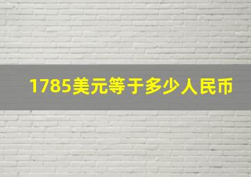 1785美元等于多少人民币