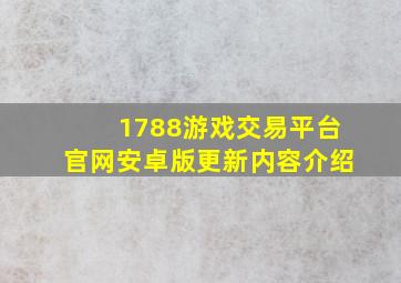 1788游戏交易平台官网安卓版更新内容介绍