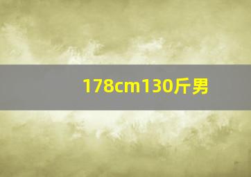 178cm130斤男