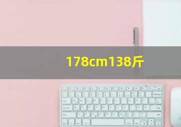 178cm138斤