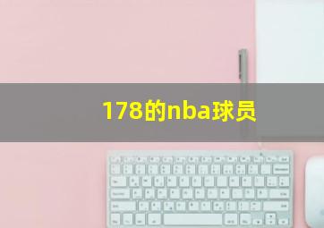 178的nba球员