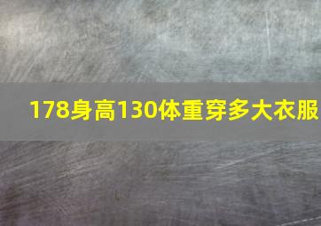 178身高130体重穿多大衣服