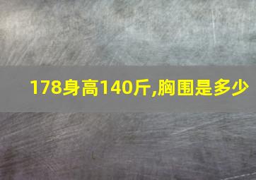 178身高140斤,胸围是多少