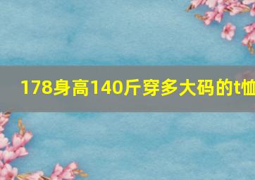 178身高140斤穿多大码的t恤