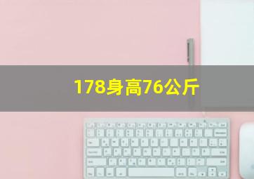 178身高76公斤