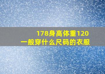 178身高体重120一般穿什么尺码的衣服