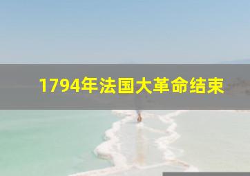 1794年法国大革命结束