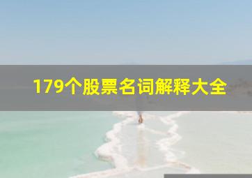 179个股票名词解释大全