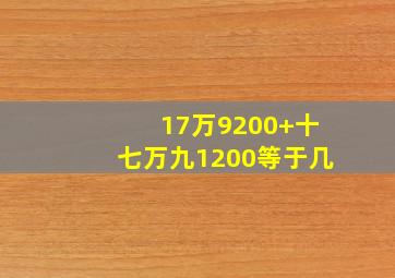 17万9200+十七万九1200等于几