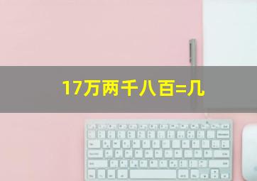 17万两千八百=几