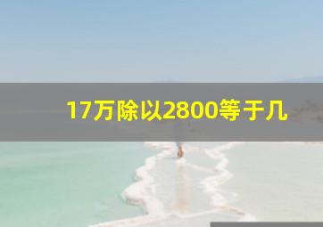 17万除以2800等于几