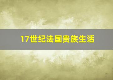 17世纪法国贵族生活