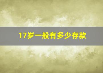 17岁一般有多少存款