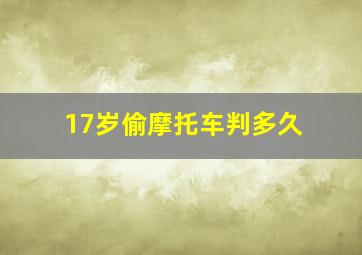 17岁偷摩托车判多久