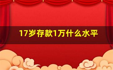 17岁存款1万什么水平