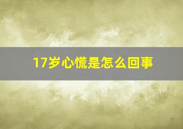 17岁心慌是怎么回事