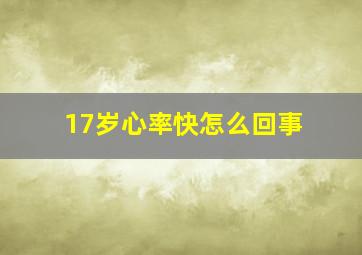 17岁心率快怎么回事