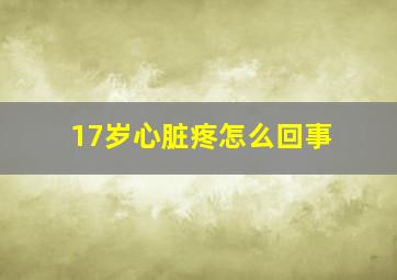 17岁心脏疼怎么回事