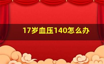 17岁血压140怎么办