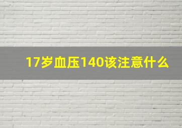 17岁血压140该注意什么