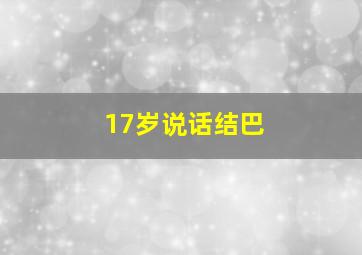 17岁说话结巴