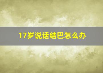 17岁说话结巴怎么办