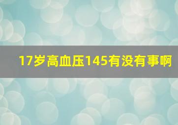 17岁高血压145有没有事啊