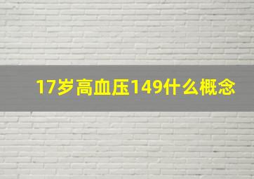 17岁高血压149什么概念