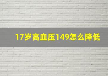 17岁高血压149怎么降低