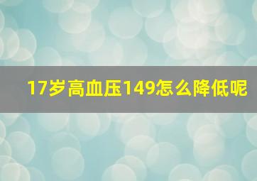 17岁高血压149怎么降低呢