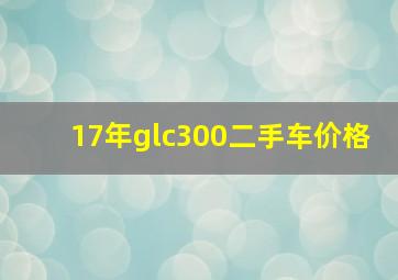 17年glc300二手车价格