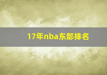 17年nba东部排名