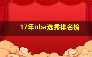 17年nba选秀排名榜