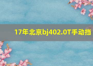 17年北京bj402.0T手动挡