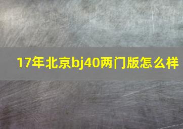 17年北京bj40两门版怎么样