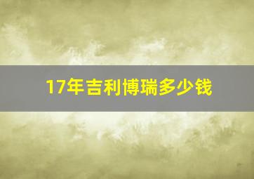 17年吉利博瑞多少钱