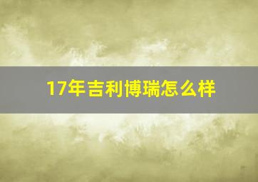 17年吉利博瑞怎么样