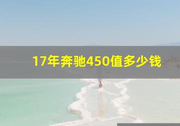 17年奔驰450值多少钱