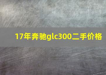 17年奔驰glc300二手价格