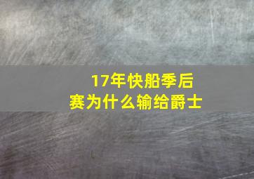 17年快船季后赛为什么输给爵士