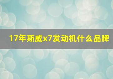 17年斯威x7发动机什么品牌