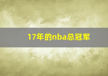 17年的nba总冠军