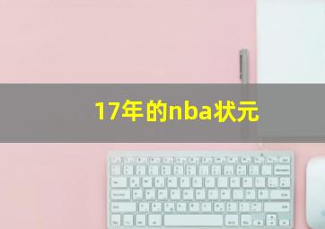 17年的nba状元