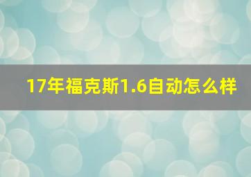 17年福克斯1.6自动怎么样