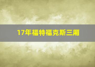 17年福特福克斯三厢