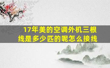 17年美的空调外机三根线是多少匹的呢怎么接线