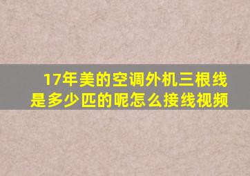 17年美的空调外机三根线是多少匹的呢怎么接线视频