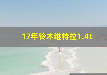 17年铃木维特拉1.4t