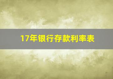 17年银行存款利率表