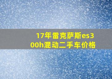 17年雷克萨斯es300h混动二手车价格